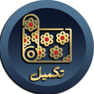 پارچه تکمیل